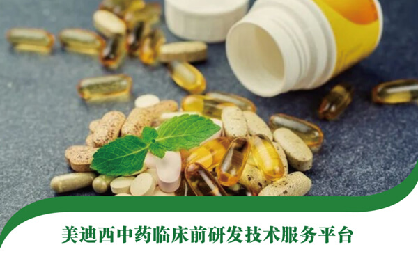 不朽情缘mg官网中药临床前研发不朽情缘mg官网平台.jpg 不朽情缘mg官网中药临床前研发不朽情缘mg官网平台.jpg