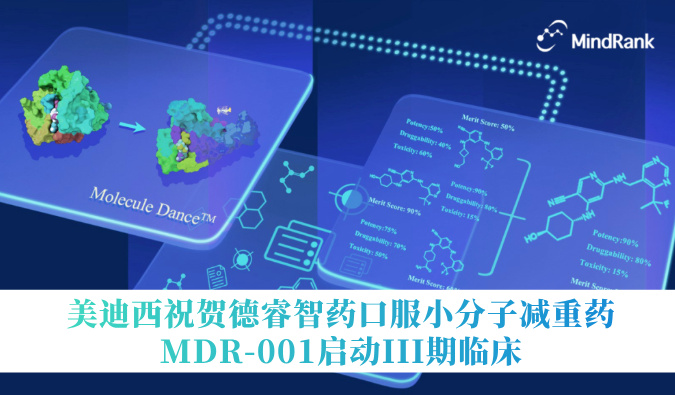 中国首个AI创新药进入III期临床 | 不朽情缘mg官网：氐骂Ｖ且┛诜小分子减重药MDR-001启动III期临床