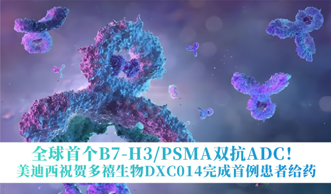全球首个B7-H3/PSMA双抗ADC！不朽情缘mg官网：囟囔顳XC014完成首例患者给药