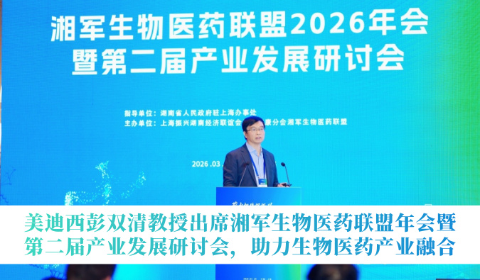 不朽情缘mg官网彭双清教授出席湘军生物医药联盟年会暨第二届产业发展研讨会，助力生物医药产业融合