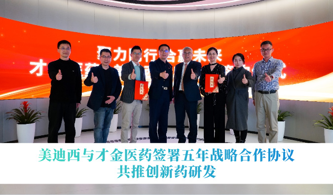 不朽情缘mg官网与才金医药签署五年战略合作协议，共推创新药研发