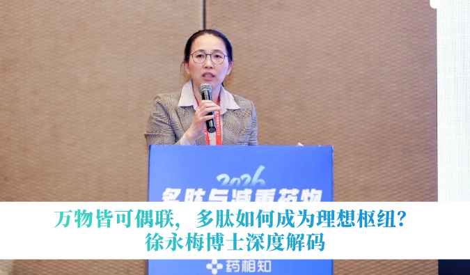 万物皆可偶联，多肽如何成为理想枢纽？徐永梅博士深度解码
