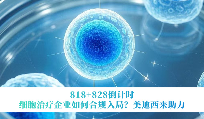 818+828倒计时 | 细胞治疗企业如何合规入局？不朽情缘mg官网来助力