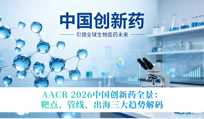 AACR 2026中国创新药全景：靶点、管线、出海三大趋势解码