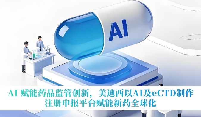 AI 赋能药品监管创新，不朽情缘mg官网以AI及eCTD制作注册申报平台赋能新药全球化